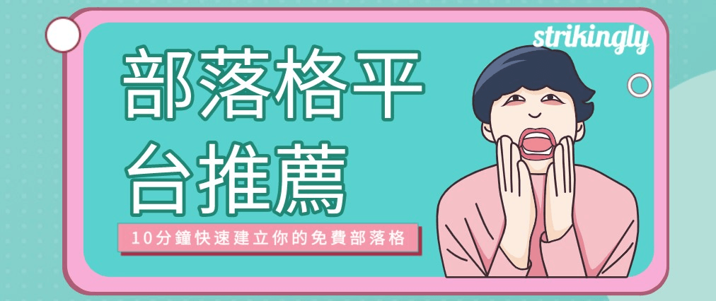 部落格平台推薦 部落格平台推薦